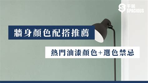 主臥牆壁顏色|【牆身顏色配搭推薦】2024年熱門油漆顏色+選色禁忌 ｜千 